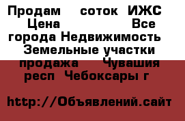 Продам 12 соток. ИЖС. › Цена ­ 1 000 000 - Все города Недвижимость » Земельные участки продажа   . Чувашия респ.,Чебоксары г.